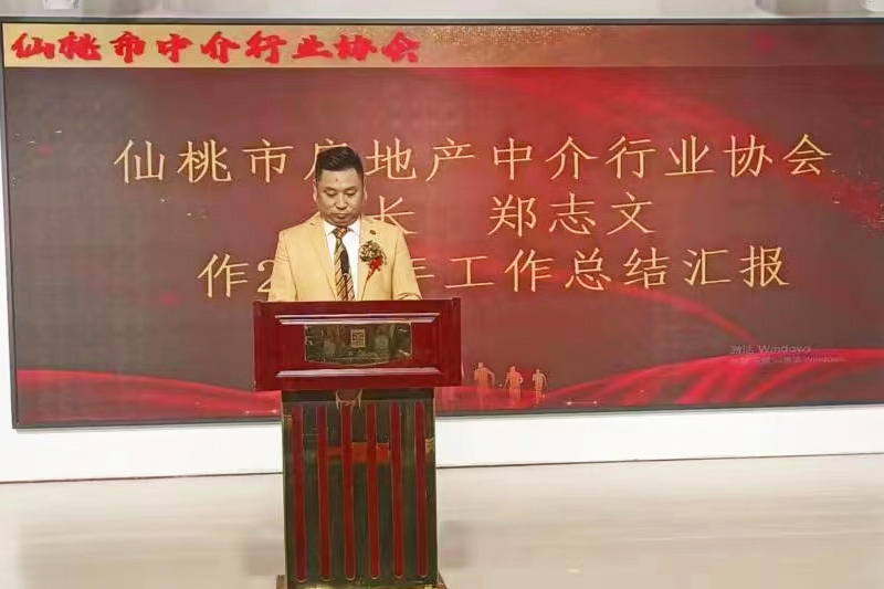 仙桃市房地产中介行业协会2022年度总结大会暨2023年房地产市场发展交流会